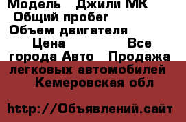  › Модель ­ Джили МК 08 › Общий пробег ­ 105 000 › Объем двигателя ­ 1 500 › Цена ­ 170 000 - Все города Авто » Продажа легковых автомобилей   . Кемеровская обл.